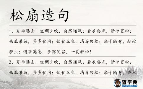 松扇造句