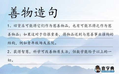 善物造句