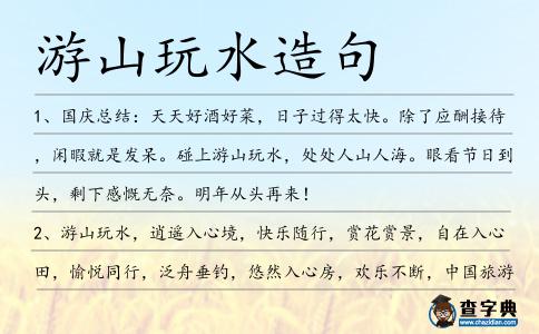 游山玩水造句