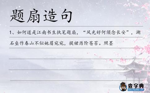 題扇造句