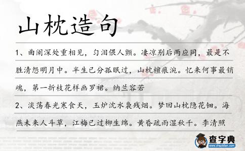 山枕造句