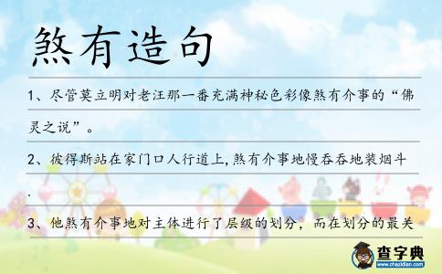 煞有造句