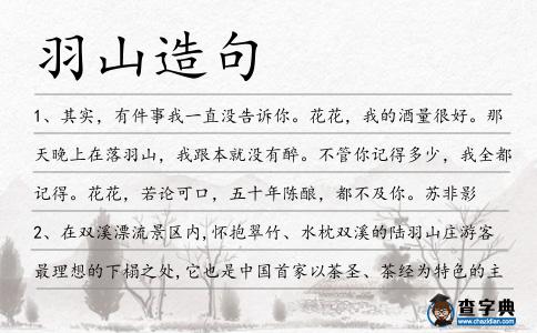 羽山造句