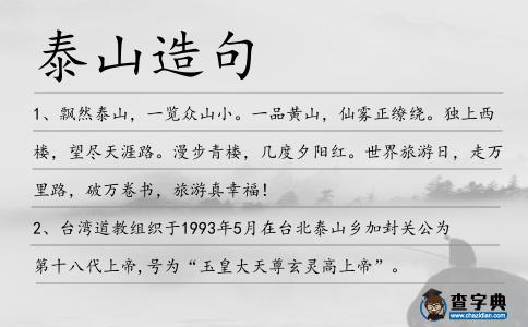 泰山造句