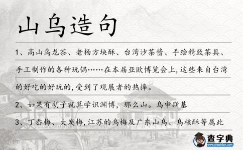 山烏造句