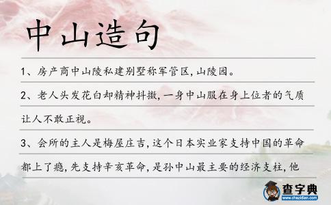 中山造句