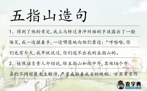 五指山造句