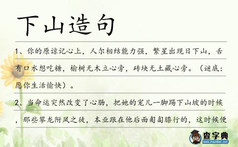 下山造句