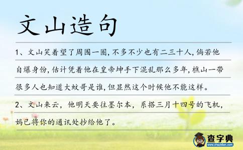 文山造句