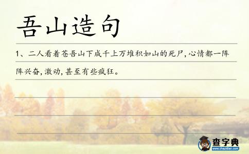 吾山造句