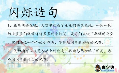 閃爍造句