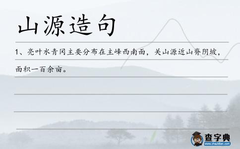 山源造句