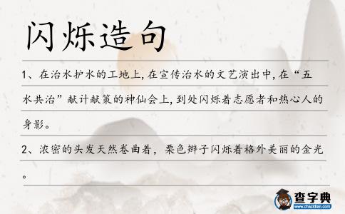閃爍造句