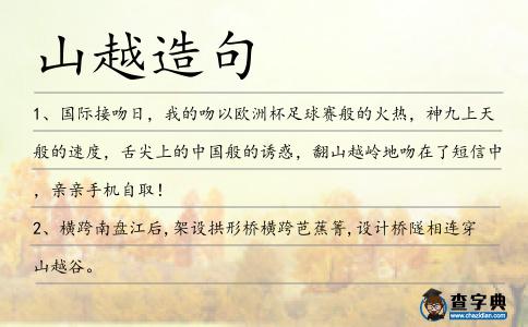 山越造句