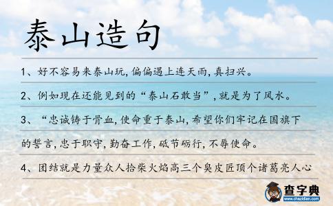泰山造句