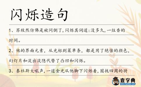 閃爍造句