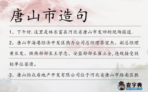 唐山市造句
