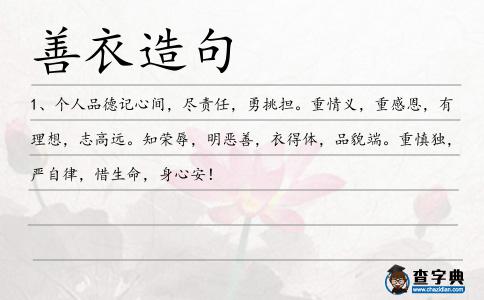 善衣造句