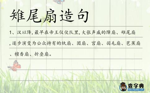 雉尾扇造句