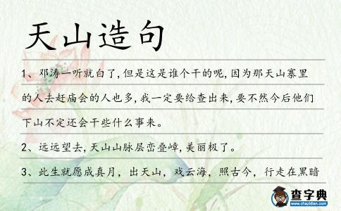 天山造句