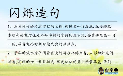 閃爍造句