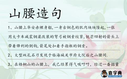 山腰造句
