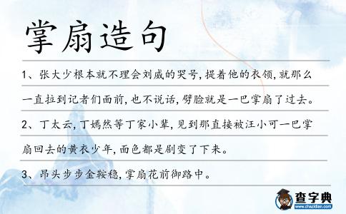掌扇造句