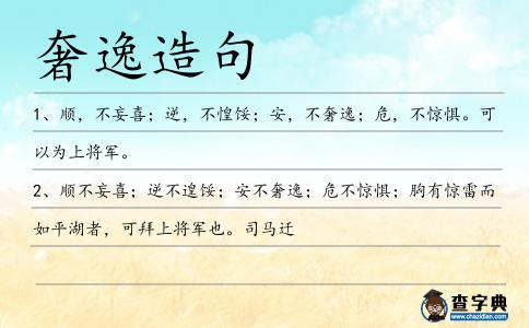 奢逸造句