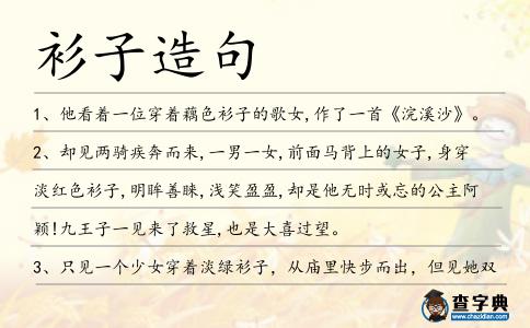 衫子造句