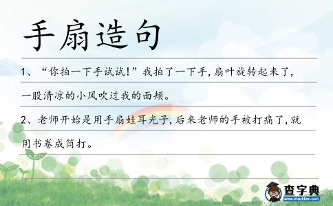 手扇造句