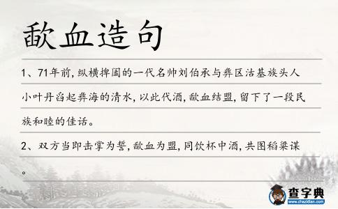 歃血造句