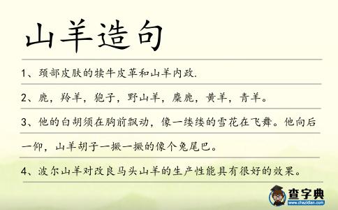 山羊造句