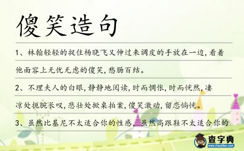 傻笑造句