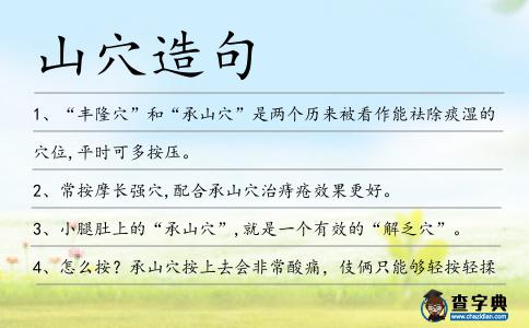 山穴造句