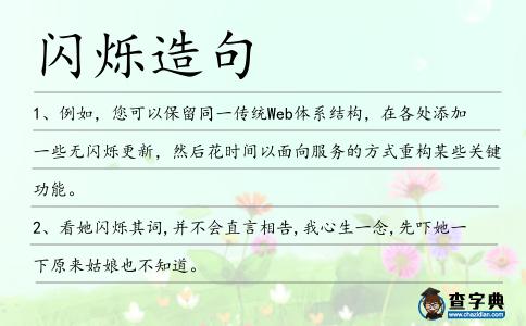 閃爍造句