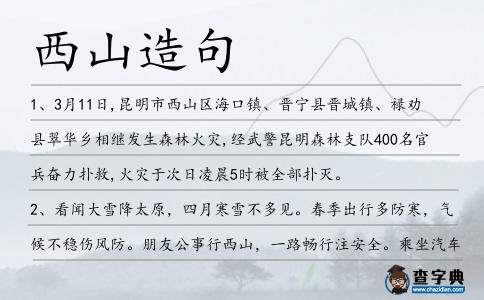 西山造句