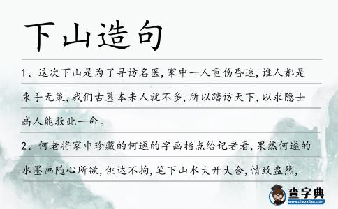 下山造句