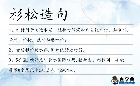 杉松造句