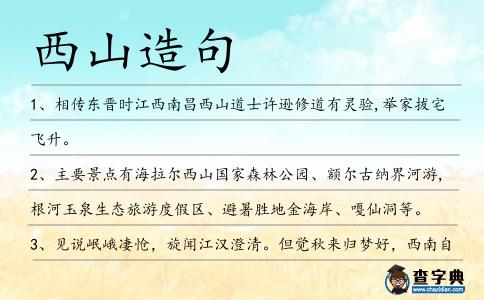 西山造句