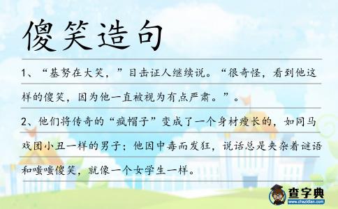 傻笑造句