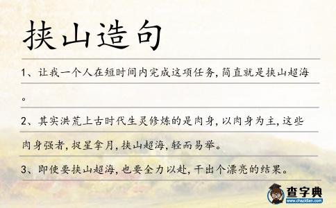 挾山造句