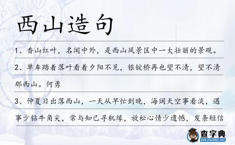 西山造句