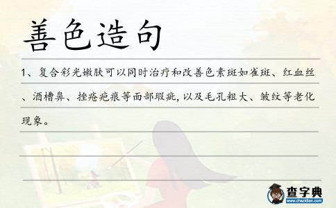 善色造句