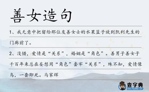 善女造句
