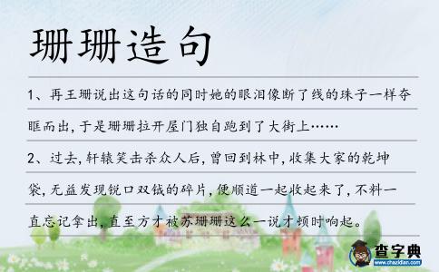 珊珊造句