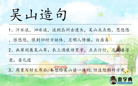 吳山造句