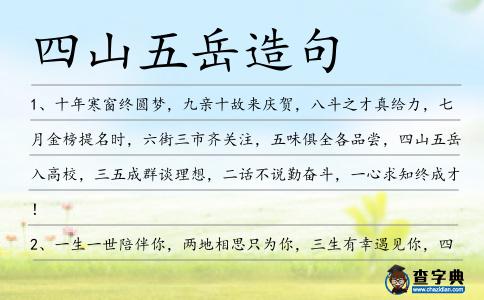 四山五岳造句