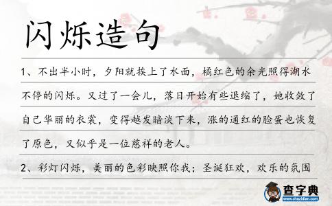 閃爍造句