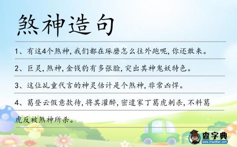 煞神造句