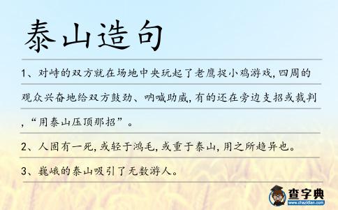 泰山造句
